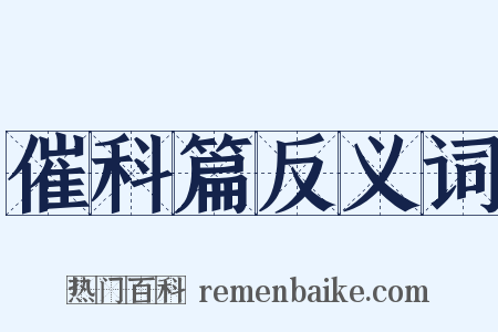 催科篇反义词是什么意思的图片